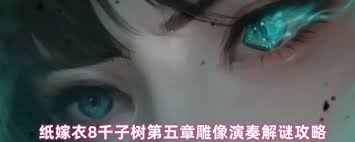 纸嫁衣8第五章无头雕像谜题如何破解 第1张