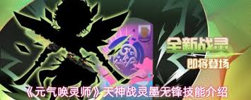 元气唤灵师墨无锋技能是什么 第1张