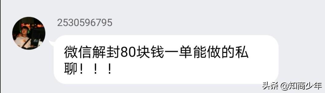 ​80元一单微信解封，骗了智商税，还赔了人情分。 第2张