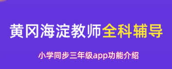 小学同步三年级app具备什么功能 第1张