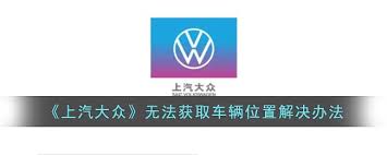 上汽大众app如何定位车辆 第1张