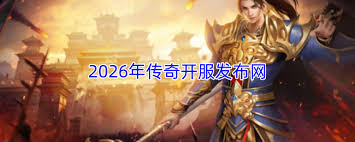 新开皓月传奇发布开服网站是什么 第2张