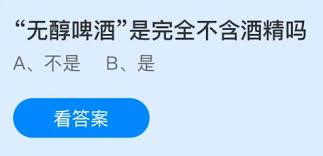 无醇啤酒是完全不含酒精吗 第1张