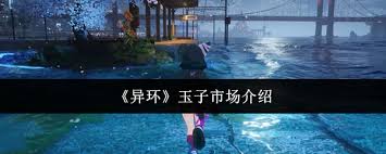 异环玉子市场怎么样 第1张