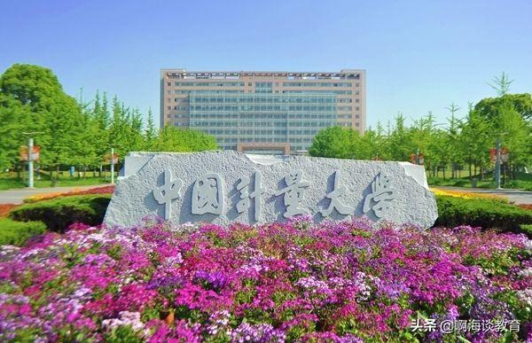 ​中国计量大学是211高校吗 第1张