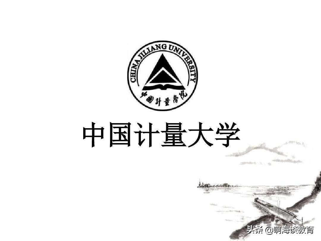 ​中国计量大学是211高校吗 第5张