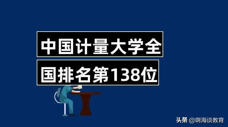 ​中国计量大学是211高校吗 第6张