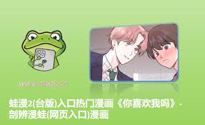 蛙漫2(台版)官网网页版入口在哪 第2张 蛙漫2(台版)官网网页版入口在哪 第2张