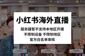 海外如何开通小红书直播 第2张
