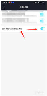 优酷客户端如何开启网络加速 第1张
