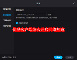 优酷客户端如何开启网络加速 第3张