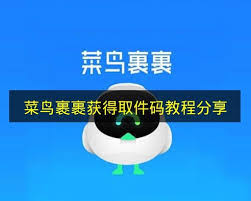 菜鸟裹裹如何找到取件码 第2张 菜鸟裹裹如何找到取件码 第2张