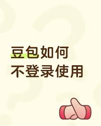 豆包是否能发送电子邮件 第2张