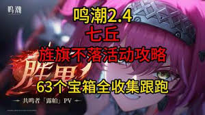 鸣潮2.4版本七丘新增任务视频在哪看 第1张