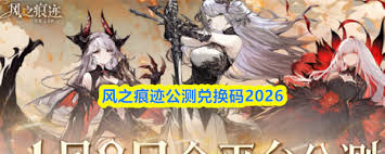风之痕迹兑换码是什么 第2张