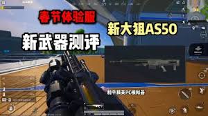 和平精英全新武器AS50狙击枪是什么样的 第1张