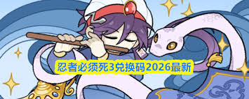 忍者必须死3 2026年1月兑换码是什么 第1张