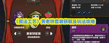 魔法工艺黄老饼套装如何搭配 第1张