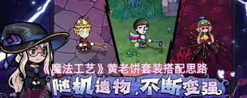 魔法工艺黄老饼套装如何搭配 第2张