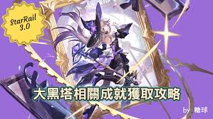 崩坏星穹铁道如何达成大黑塔成就 第1张