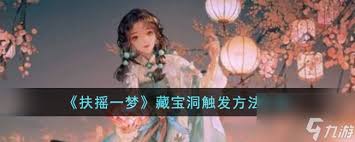 剑网三手游如何触发藏宝洞 第3张