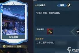 逆水寒手游说英雄卡庆岁逢春怎么获取 第2张