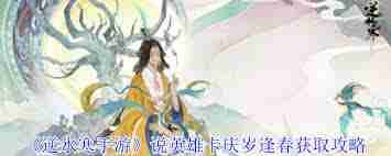 逆水寒手游说英雄卡庆岁逢春怎么获取 第3张