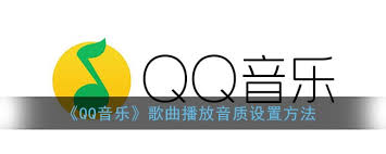 qq音乐如何设置音质 第1张