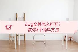 如何轻松打开dwg文件 第3张