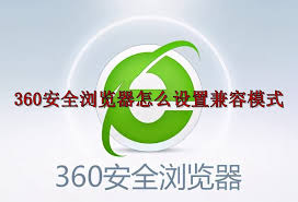 360安全浏览器如何设置兼容模式 第1张