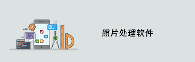图片处理软件哪个更好用 第1张