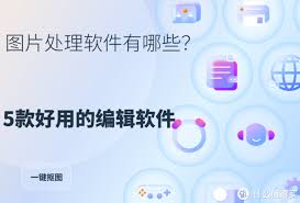 图片处理软件哪个更好用 第3张