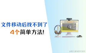文件移动后找不到了？如何恢复丢失的文件 第1张