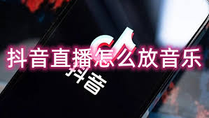 抖音直播音乐如何放 第1张