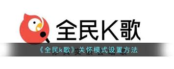 全民K歌如何设置关怀模式 第1张