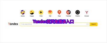 yandex直接入口2025 第2张