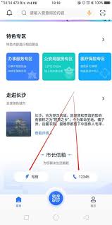 我的长沙APP如何快速联系12345热线 第1张