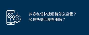 抖音私信快捷回复如何设置 第1张