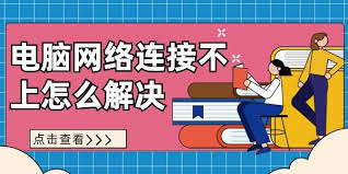 电脑网络连接不可用怎么办 第3张