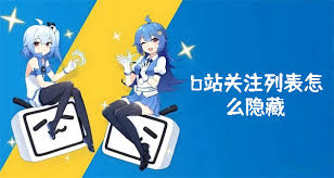 b站关注列表如何隐藏 第3张