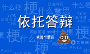 抖音依托答辩是什么梗 第1张
