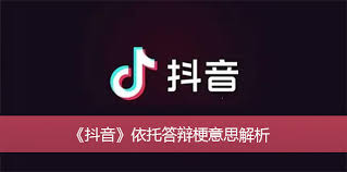 抖音依托答辩是什么梗 第2张