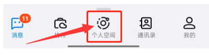 钉钉如何关闭个人空间 第1张