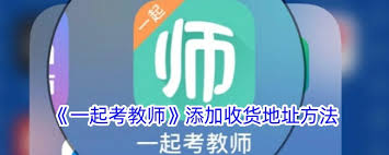 一起考教师怎么添加收货地址 第2张