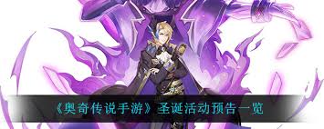 奥奇传说手游圣诞惊喜活动有哪些亮点 第3张