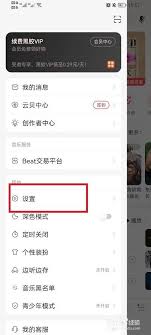 网易云音乐如何隐身 第2张