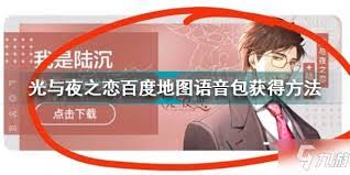 百度地图光与夜之恋语音包如何设置 第2张