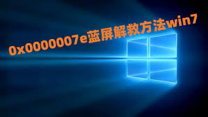 重装系统遇到蓝屏0x0000007e如何解决 第1张