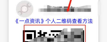 一点资讯如何制作二维码 第1张