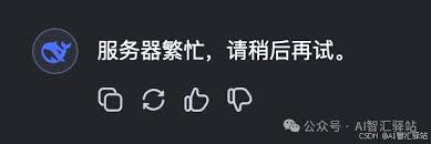 DeepSeek为何频繁提示服务器繁忙 第2张